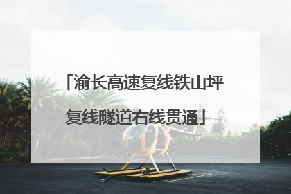 渝长高速复线铁山坪复线隧道右线贯通