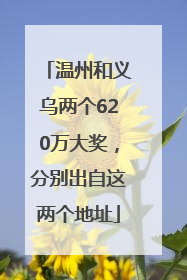 温州和义乌两个620万大奖，分别出自这两个地址