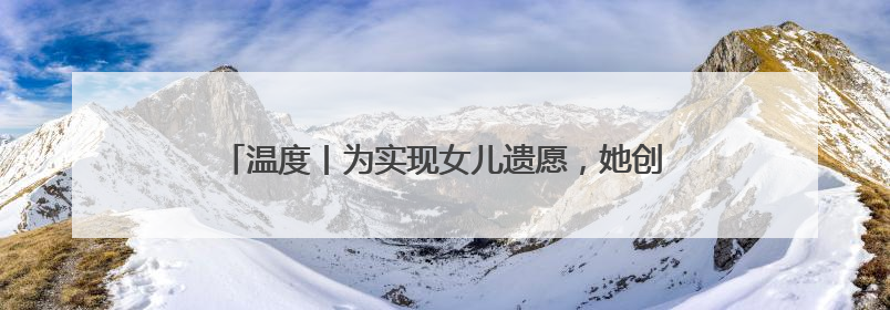 温度丨为实现女儿遗愿，她创办这间食堂照顾数百孤寡老人