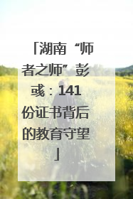 湖南“师者之师”彭彧：141份证书背后的教育守望