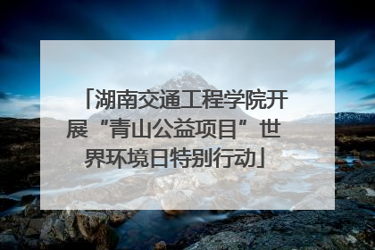 湖南交通工程学院开展“青山公益项目”世界环境日特别行动