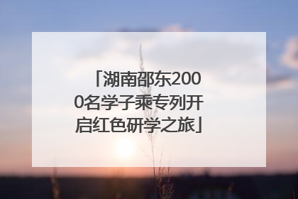 湖南邵东2000名学子乘专列开启红色研学之旅