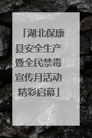 湖北保康县安全生产暨全民禁毒宣传月活动精彩启幕