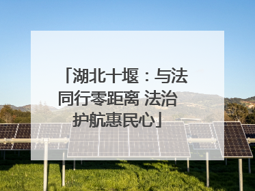 湖北十堰：与法同行零距离 法治护航惠民心