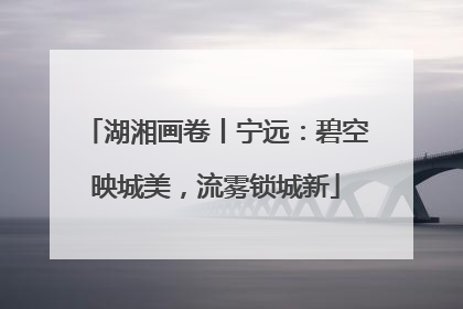 湖湘画卷丨宁远：碧空映城美，流雾锁城新