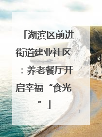 湖滨区前进街道建业社区：养老餐厅开启幸福“食光”