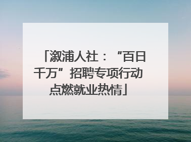 溆浦人社：“百日千万”招聘专项行动点燃就业热情