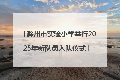 滁州市实验小学举行2025年新队员入队仪式
