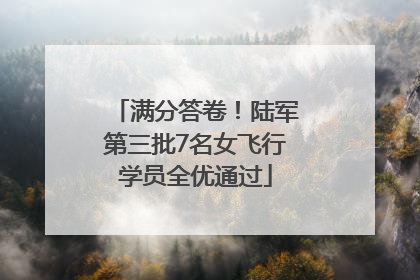 满分答卷！陆军第三批7名女飞行学员全优通过