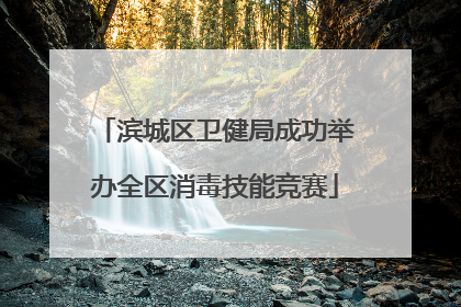 滨城区卫健局成功举办全区消毒技能竞赛