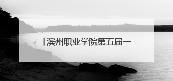 滨州职业学院第五届一次教代会暨工代会召开