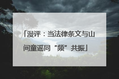 漫评：当法律条文与山间童谣同“频”共振