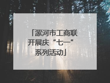 漯河市工商联开展庆“七一”系列活动