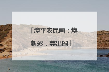 漳平农民画：焕新彩，美出圈