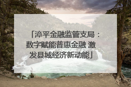 漳平金融监管支局：数字赋能普惠金融 激发县域经济新动能