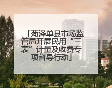 菏泽单县市场监管局开展民用“三表”计量及收费专项督导行动