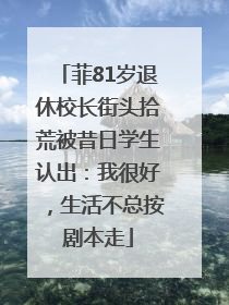 菲81岁退休校长街头拾荒被昔日学生认出：我很好，生活不总按剧本走
