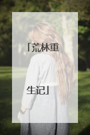 荒林重生记