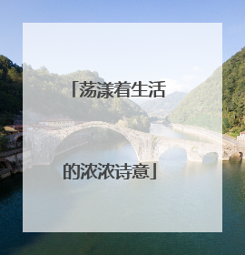 荡漾着生活的浓浓诗意