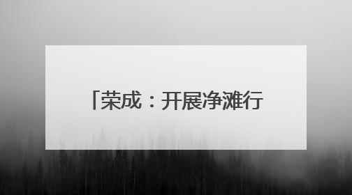 荣成：开展净滩行动 守护碧海蓝天
