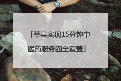 莘县实现15分钟中医药服务圈全覆盖