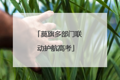 莫旗多部门联动护航高考