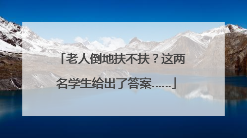 老人倒地扶不扶？这两名学生给出了答案……