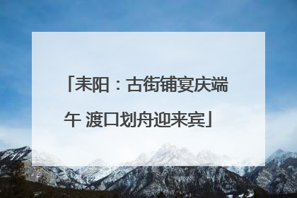 耒阳：古街铺宴庆端午 渡口划舟迎来宾