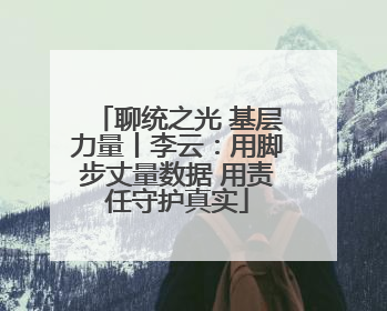 聊统之光 基层力量丨李云：用脚步丈量数据 用责任守护真实