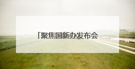聚焦国新办发布会丨第9届南博会速览⑥云南如何利用好南博会的平台带动作用，深化与南亚国家的交流与合作？