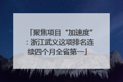 聚焦项目“加速度”：浙江武义这项排名连续四个月全省第一