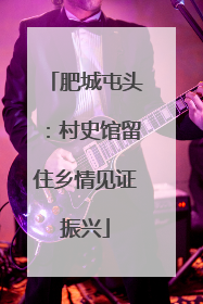肥城屯头：村史馆留住乡情见证振兴