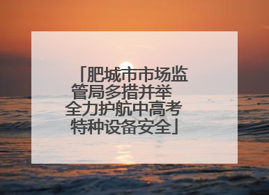 肥城市市场监管局多措并举 全力护航中高考特种设备安全