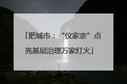 肥城市：“仪家亲”点亮基层治理万家灯火