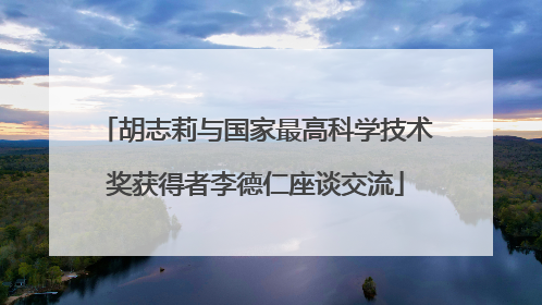 胡志莉与国家最高科学技术奖获得者李德仁座谈交流