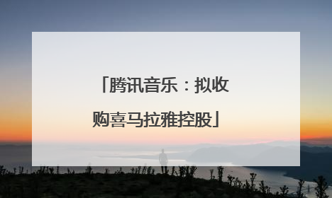 腾讯音乐：拟收购喜马拉雅控股