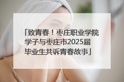 致青春！枣庄职业学院学子与枣庄市2025届毕业生共诉青春故事