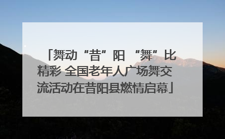舞动“昔”阳 “舞”比精彩 全国老年人广场舞交流活动在昔阳县燃情启幕