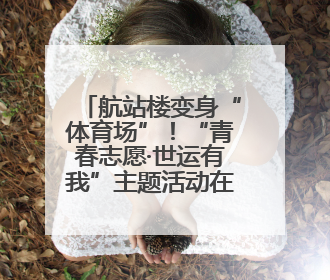 航站楼变身“体育场”！“青春志愿·世运有我”主题活动在成都双流机场举行
