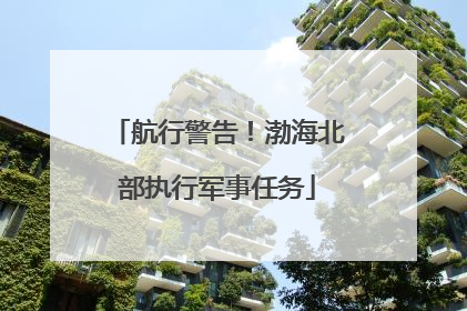航行警告！渤海北部执行军事任务