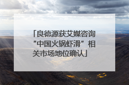 良德源获艾媒咨询“中国火锅虾滑”相关市场地位确认