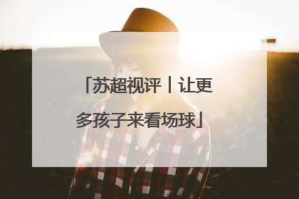 苏超视评︱让更多孩子来看场球