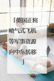 英国正将喷气式飞机等军事资源向中东转移