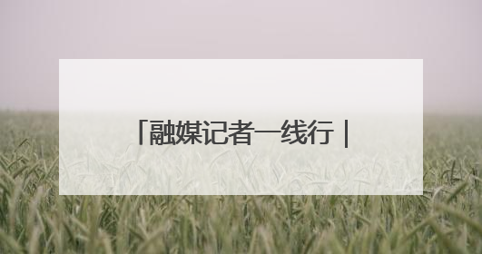 融媒记者一线行｜“家庭医生”成为居民健康“守门人”