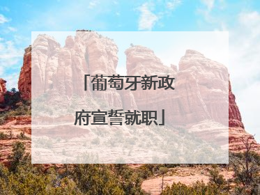 葡萄牙新政府宣誓就职