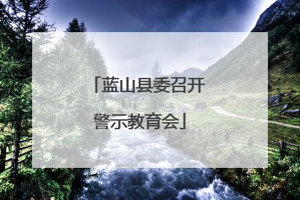 蓝山县委召开警示教育会