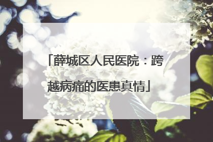 薛城区人民医院：跨越病痛的医患真情