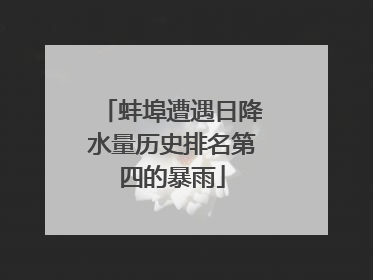 蚌埠遭遇日降水量历史排名第四的暴雨