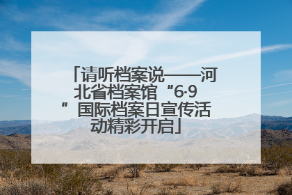 请听档案说——河北省档案馆“6·9”国际档案日宣传活动精彩开启