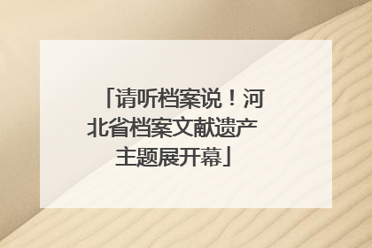请听档案说！河北省档案文献遗产主题展开幕